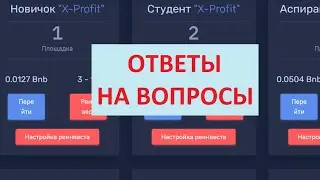 X Profit. Ответы на вопросы по проекту икс-профит. Заработок на криптовалюте 2021.