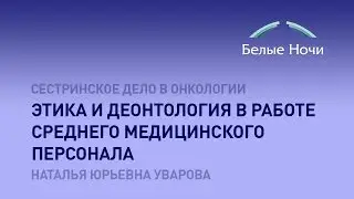 Этика и деонтология в работе среднего медицинского персонала