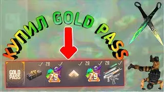 Купил GOLD PASS | Standoff 2