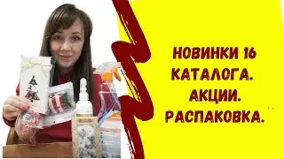 Обзор новинок 16 каталога. Распаковка заказа. #носкифаберлик