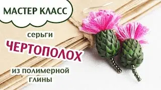 THISTLE flower earrings ✦ Polymer clay tutorial