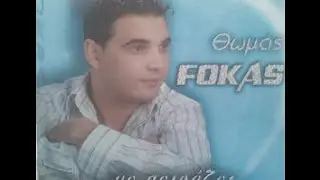 Θωμάς Φωκάς - Με Πειράζει / Thomas Fokas - Me Pirazei (Official Audio Release)