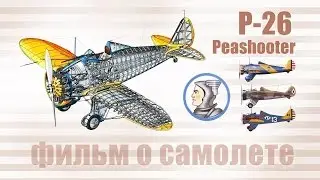 P-26 Peashooter - Обучающий фильм для летчиков - War Thunder