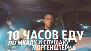 10 ЧАСОВ ЕДУ ПО МКАД ПО ТРЕК MORGENSHTERN & Lil Pump - WATAFUK?!