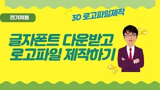 글자폰트 다운받기#그림판에서 로고파일제작#SVG파일 제작#3D 로고 제작