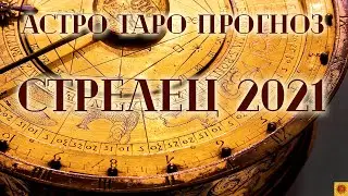 СТРЕЛЕЦ - 2021 год. Астро-Таро прогноз.