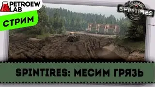 Spintires. Месим грязь.