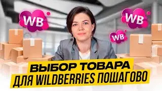 КАК ВЫБРАТЬ НИШУ на ВАЙЛДБЕРРИЗ - пошаговая инструкция. Аналитика Wildberries и ТОП товары.