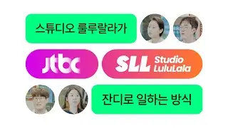 [잔디 고객 인터뷰] 국내 유일 완성형 스튜디오 SLL이 전문성을 하나로 통합하는 법