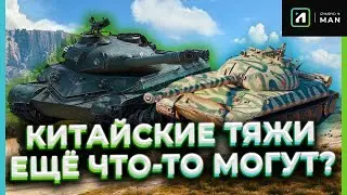 КИТАЙСКИЕ ТЯЖИ ЕЩЁ ЧТО-ТО МОГУТ ? ПРОВЕРИМ!