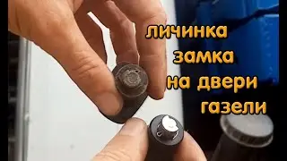 Замена личинки замка в двери Газели