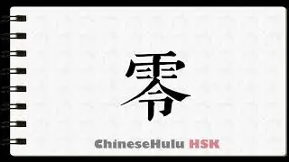 How to Write zero in HSK Chinese