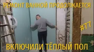 КРУТИМ ГИПСОКАРТОН. ПЕЧЁМ БЛИНЫ. ТЕСТИРУЕМ ТЁПЛЫЙ ПОЛ.