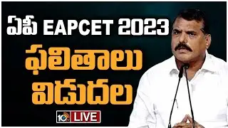 LIVE : AP EAPCET Results 2023 | Minister Botsa Satyanarayana Releases EAPCET Results | 10TV