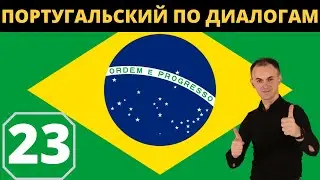 "NA ALFÂNDEGA" I ПОРТУГАЛЬСКИЙ по диалогам 23 I БАЗОВЫЙ португальский с НУЛЯ до УРОВНЯ A1