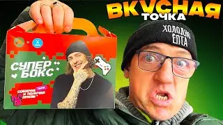 Мерч коллаборация Егорки Крида супер фаст фуд бокс от Егора Крида |Вау Вкусно и точка|