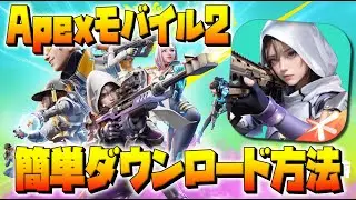 【高能英雄】エペモバ2が神ゲー化して帰還!!日本でダウンロードする方法【HighEnergyHeroes】