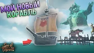 Я КУПИЛ СВОЙ ПЕРВЫЙ КОРАБЛЬ! Будни в Sea of Thieves №2