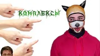 ТВОИ КОМПЛЕКСЫ 🤓