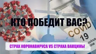 СТРАХ КОРОНАВИРУСА VS СТРАХА ВАКЦИНЫ