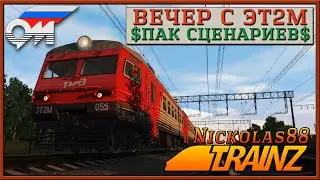ПАК СЦЕНАРИЕВ «ВЕЧЕР С ЭТ2М». Trainz Railroad Simulator 19/22