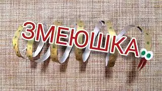 ПОДЕЛКИ. Как сделать змею из втулки туалетной бумаги