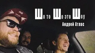 ШотоШоэтоШоу Андрей Атлас (пилот)