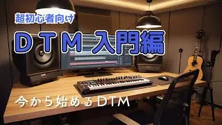 This is the perfect guide to getting started with DTM(DAW): A super easy guide for beginners