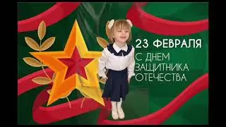 Поздравление с 23 февраля!