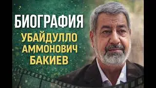 Biography of Ubaidullo Ammonovich Bakiyev.