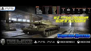Wot console  WZ 111"66 первый бой в холодке  💥