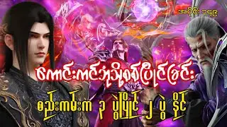ကောင်းကင်ဘုံသို့စစ်ပြိုင်ခြင်း | BTTH | အပိုင်း ၁၄၈ 