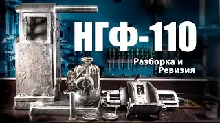 Оценка состояния 50-летнего НГФ-110. Разборка и ревизия.