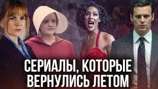 БОЛЬШАЯ МАЛЕНЬКАЯ ЛОЖЬ, РАССКАЗ СЛУЖАНКИ, ПОЗА, ОХОТНИК ЗА РАЗУМОМ - ОБЗОР НОВЫХ СЕЗОНОВ