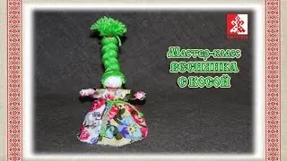 Народная кукла. Мастер-класс кукла ВЕСНЯНКА С КОСОЙ