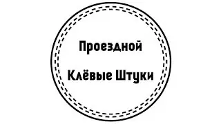 Клевые Штуки. Обложка на проездной