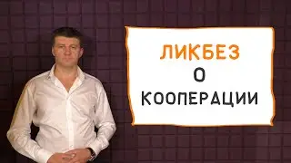 Ликбез о кооперации 