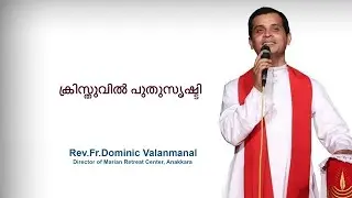 Fr. Dominic Valanmanal | THE RESURRECTION EPISODE-476 | New Creation in Christ