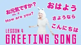 Greeting Song in Japanese | あいさつのうた