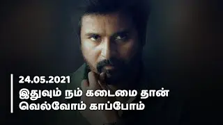 ஒன்றிணைவோம் | Siva Karthikeyan's Awareness Video | Mohankumar News
