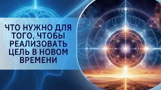 Что нужно для того, чтобы реализовать цель в Новом Времени?