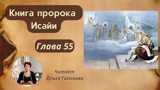 55 глава - Книга пророка Исайи (читает Ольга Голикова)