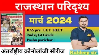 March 2024 chronology current gk | Rajasthan current affairs | RAS pre CET PATWARI pashu parichar