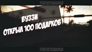 ОТКРЫЛ 100 ПОДАРКОВ НА АРИЗОНЕ