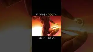 Польза поста для тела человека