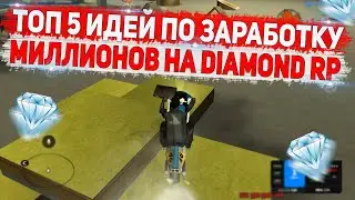 ТОП 5 ЗАРАБОТКОВ НА DIAMOND RP GTA SAMP