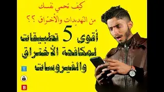 أفضل واقوى 5 برامج حماية مجانية لأجهزة الهواتف 2020