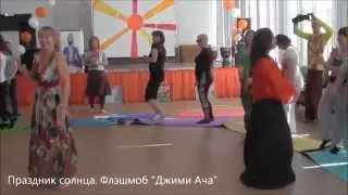флэшмоб Джими Ача