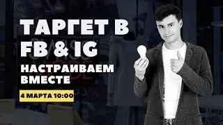 Настраиваем таргет в FB и IG вместе