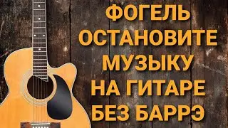 Разбор песни Фогель-Остановите музыку на гитаре без баррэ